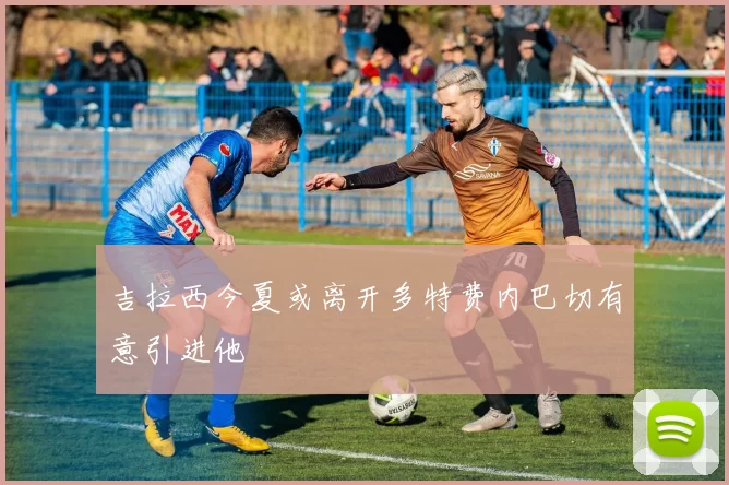 吉拉西今夏或离开多特费内巴切有意引进他
