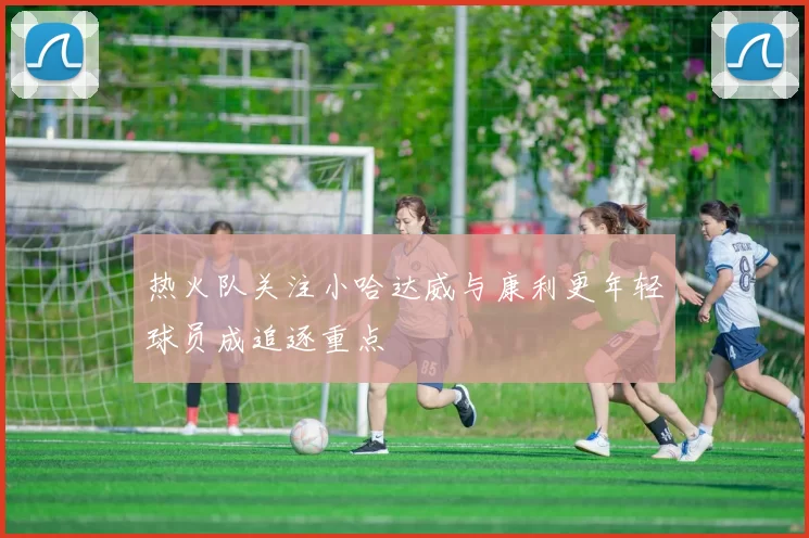 热火队关注小哈达威与康利更年轻球员成追逐重点