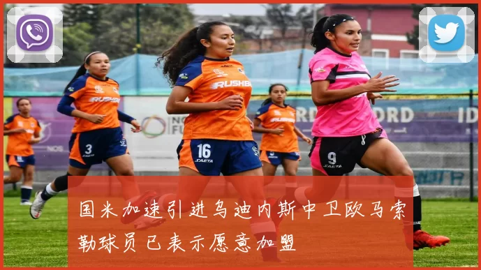 国米加速引进乌迪内斯中卫欧马索勒球员已表示愿意加盟